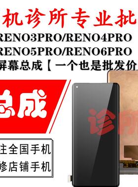 适用Reno3pro 6Pro 5pro + Reno4pro 总成液晶玻璃显示触摸内外屏