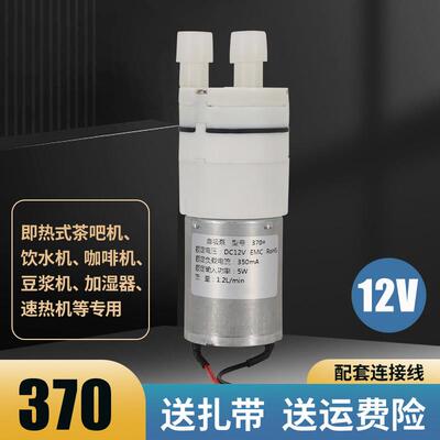 370水泵12V微型水泵茶吧机抽水泵饮水机抽水机加湿器咖啡机自吸泵
