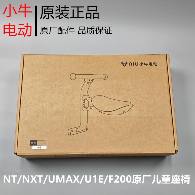 小牛电动车MQiL/G400/G400T/F400T/NXT/F200原装儿童座椅 婴儿座