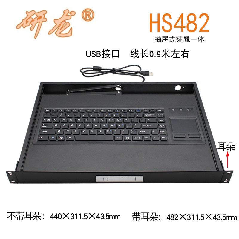 研龙HS482工业键盘带触摸板鼠标1U抽屉工控机架式 塑料HST-400F-U