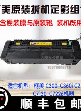 柯美C300i C360i C250i C7130 C7226 C7230定影器组件 加热器组件