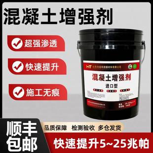 混凝土增强剂高效提升表面回弹快速增强超强渗透硬度加强水泥硬化