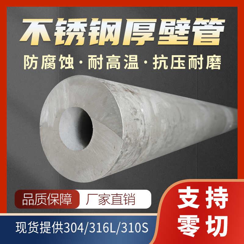 304不锈钢无缝厚壁管 316L加厚310S空心管圆管2520工业管C276零切