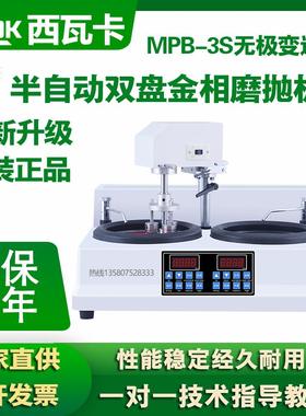 西瓦卡MPB-2S半自动双盘金相试样磨抛机研磨抛光0-1500无级调速