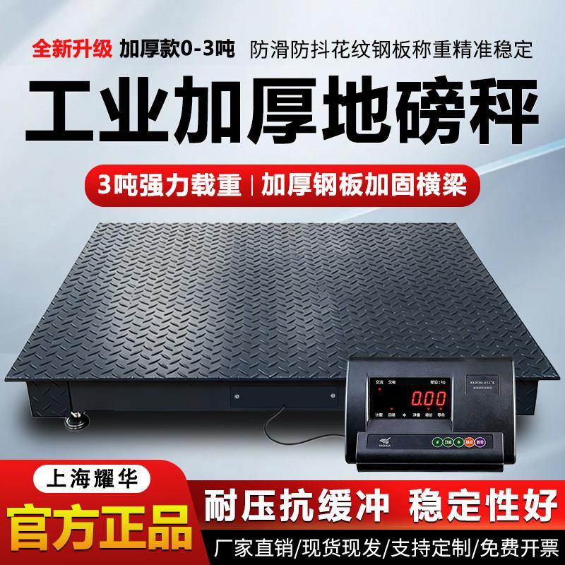 耀华地磅秤工业5mm加厚3吨5吨高精度工厂物流平台称1吨小型地磅