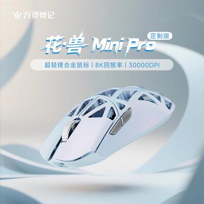万灵轻量化镁合金花兽Mini Pro定制款 碎冰蓝无线滑鼠 金属滚轮