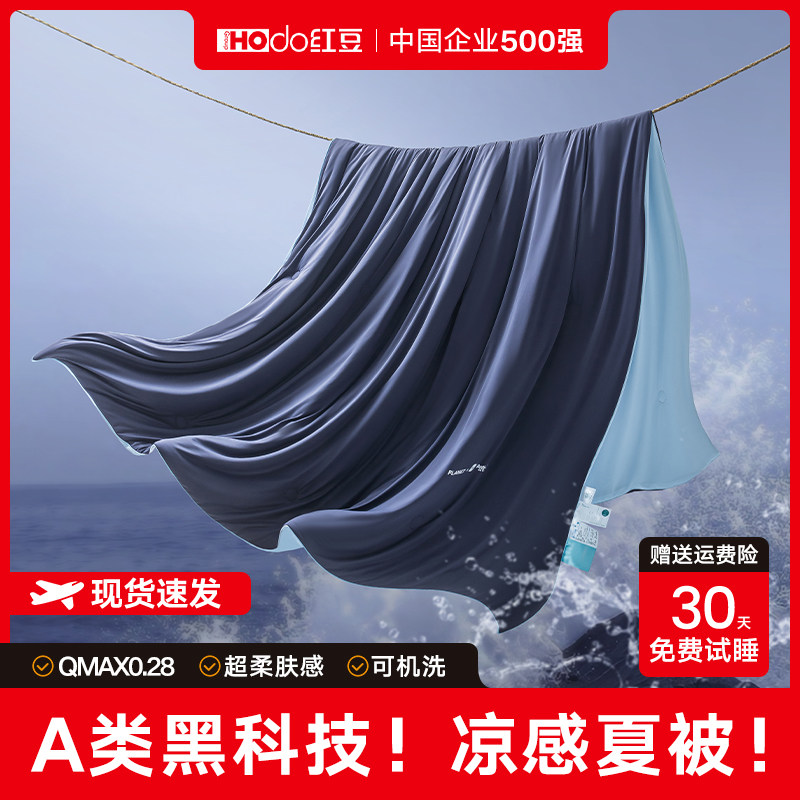 红豆夏季深睡被Pro3夏凉被可机洗空调被儿童夏被冰丝凉感被子被芯