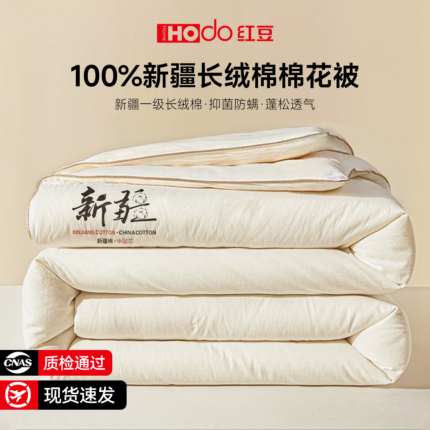 红豆旗舰新疆一级长绒棉棉花被