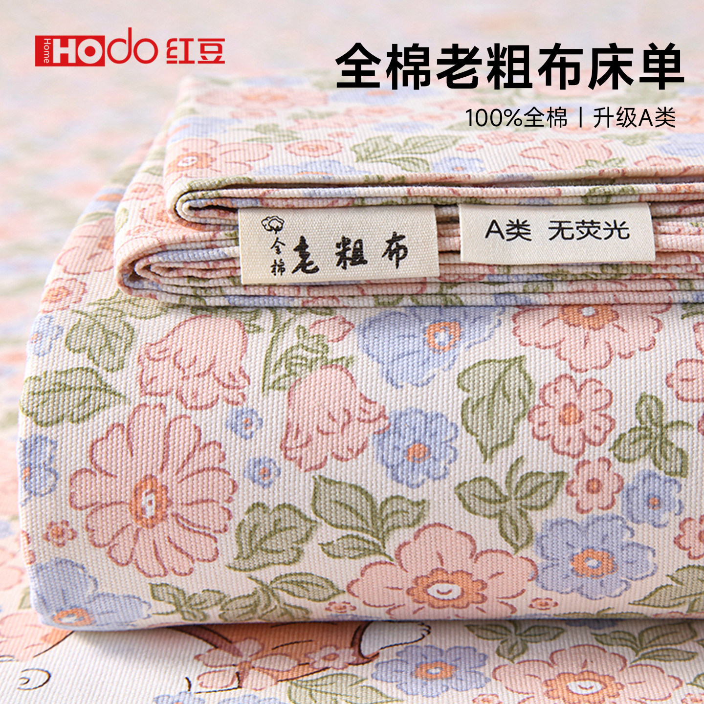 红豆纯棉老粗布床单单件100全棉学生宿舍加厚被单床笠枕套三件套3