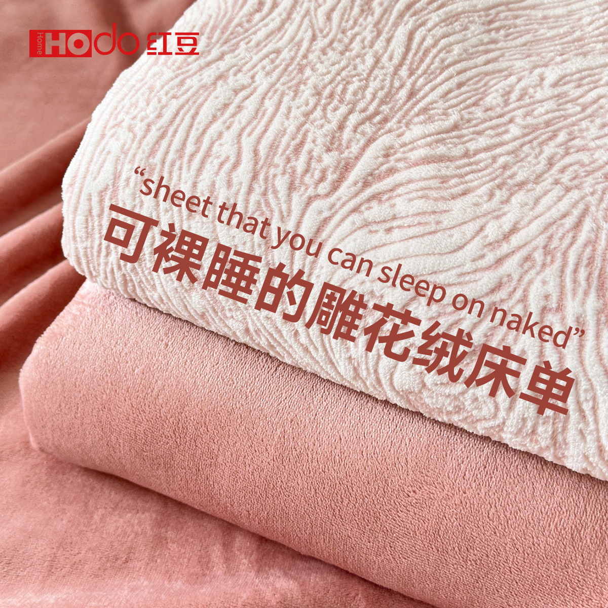 红豆雕花牛奶绒床单单件