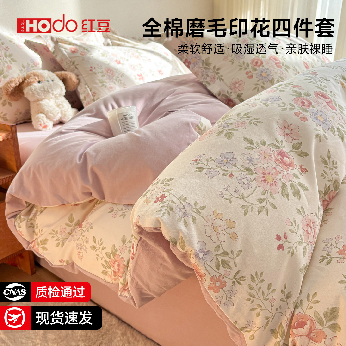 红豆秋冬季加厚磨毛床上四件套2026新款纯棉全棉被套床单人三件套