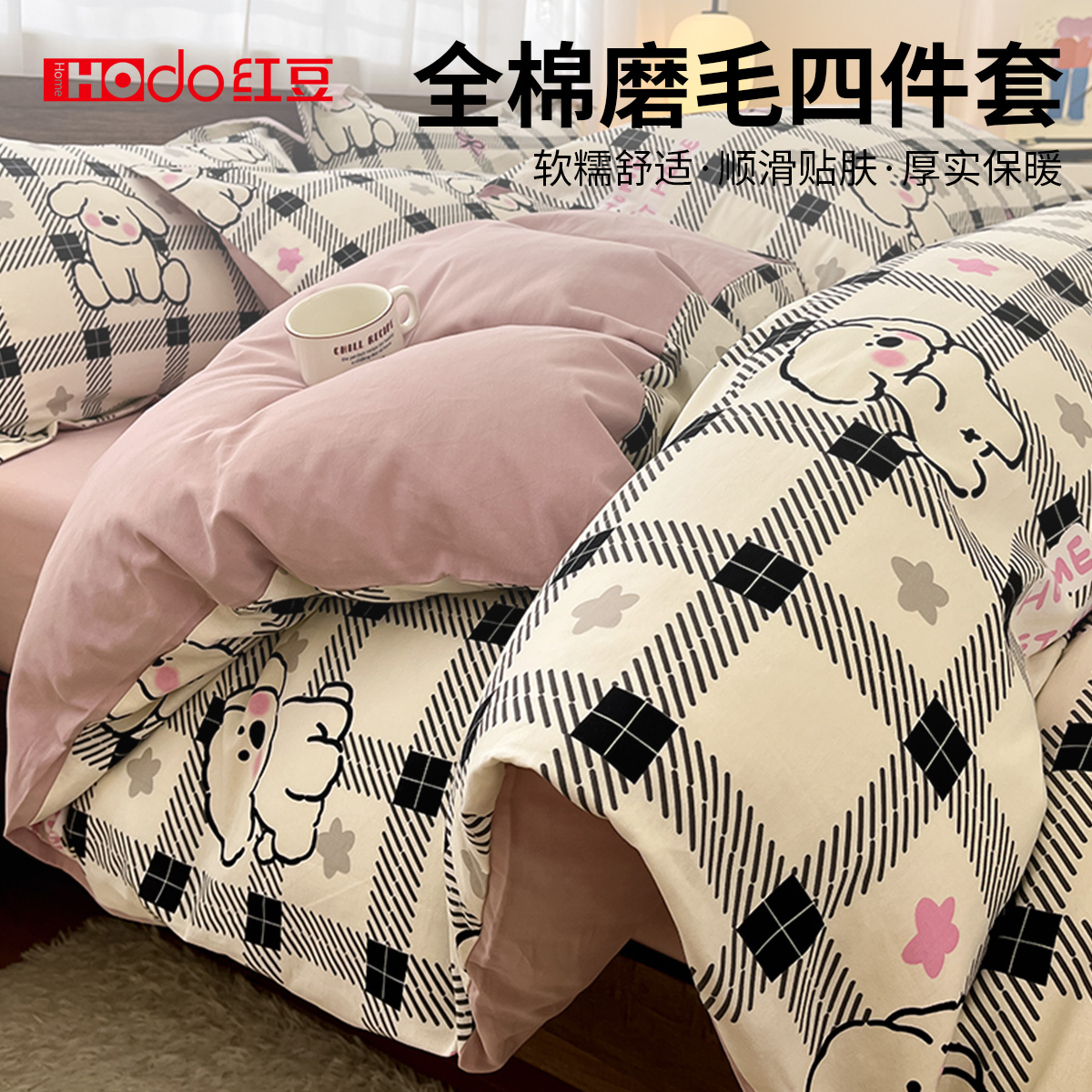 红豆加厚全棉磨毛床上四件套