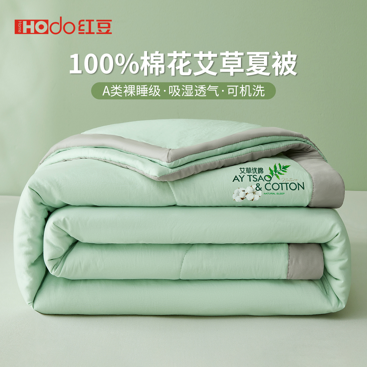 红豆A类艾草夏凉被100%棉花填充