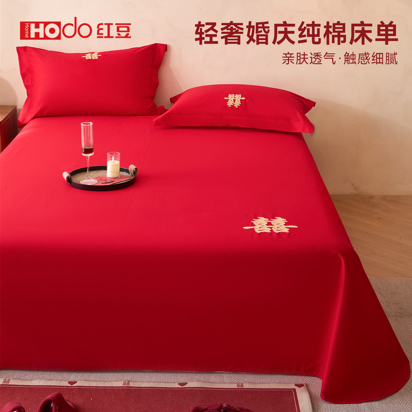 红豆高端纯棉结婚红色床单单件新婚房女方陪嫁婚喜被单枕套三件套
