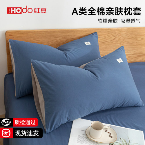 红豆旗舰;全棉枕套48x74cm一对装