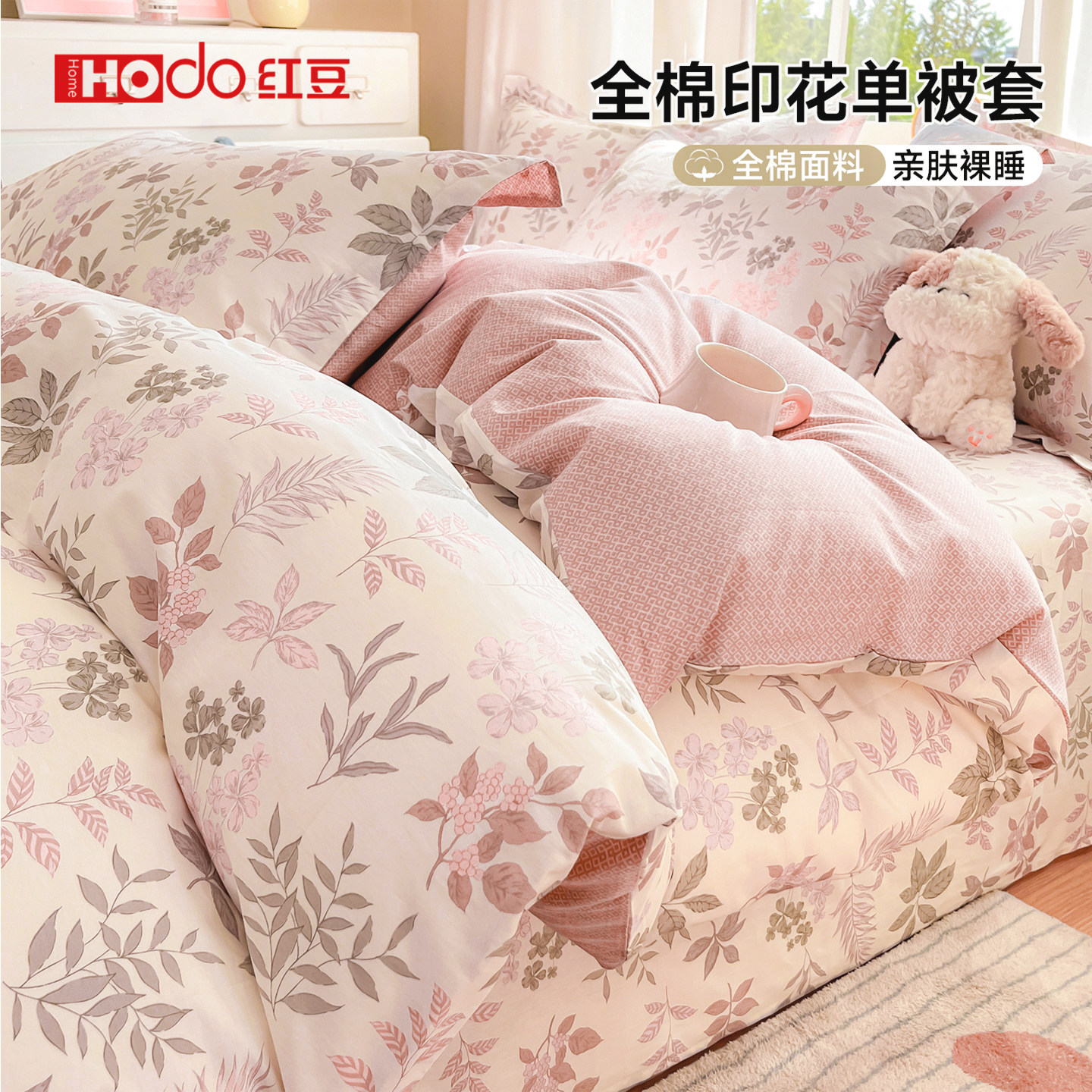 红豆纯棉被套四件套全棉床上用品2026新款宿舍床单被罩床笠三件套