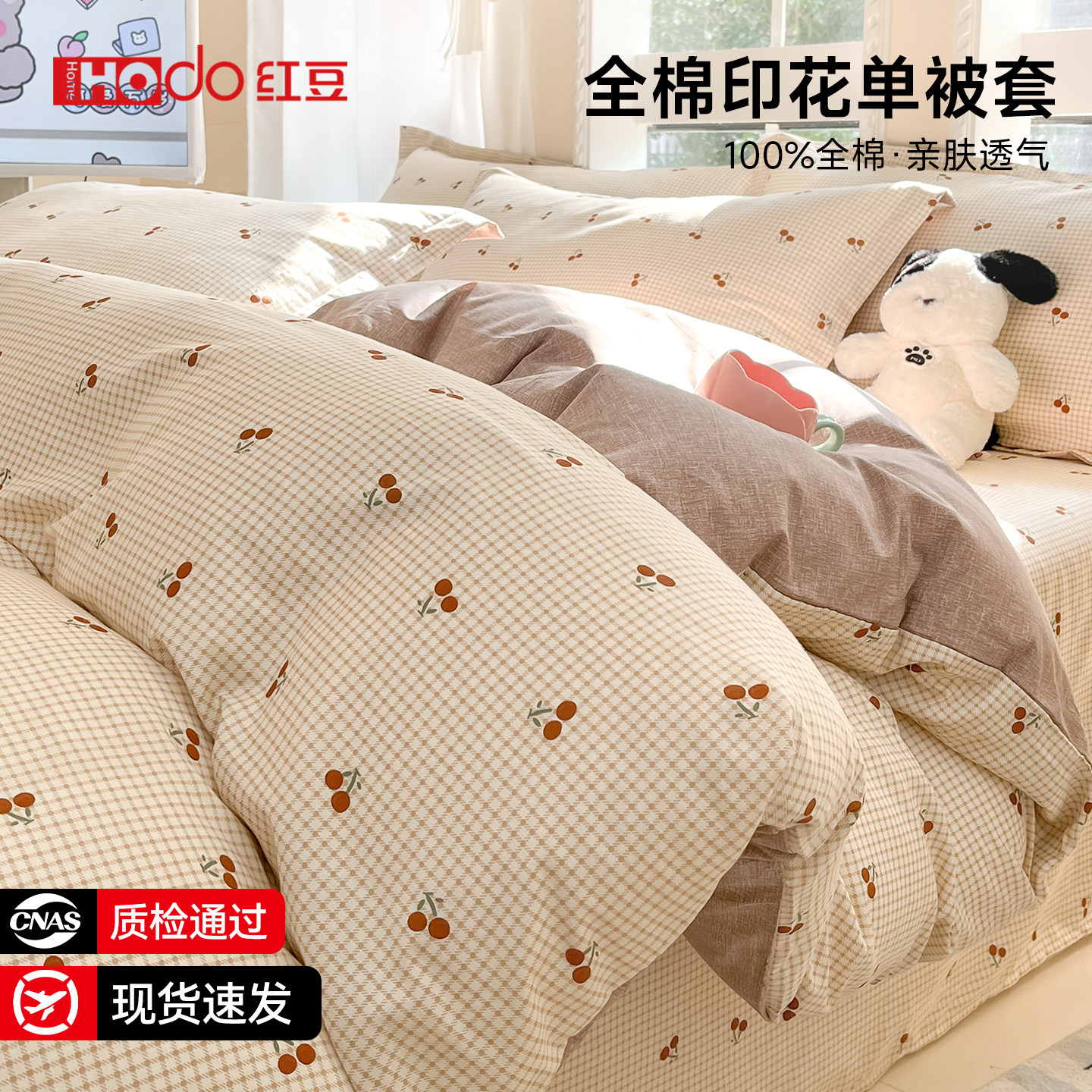 红豆全棉纯棉被套150x200x230图片