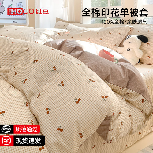 红豆全棉纯棉被套150x200x230