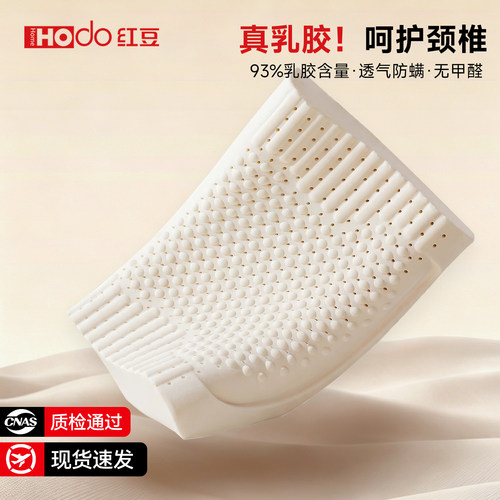 红豆旗舰：天然乳胶枕头枕芯一对
