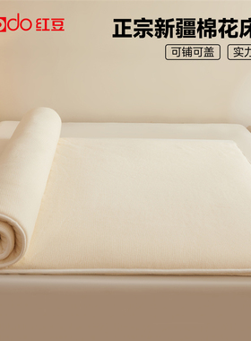 红豆新疆棉花床垫冬季加厚软垫褥子棉絮垫被家用宿舍单人床褥垫子
