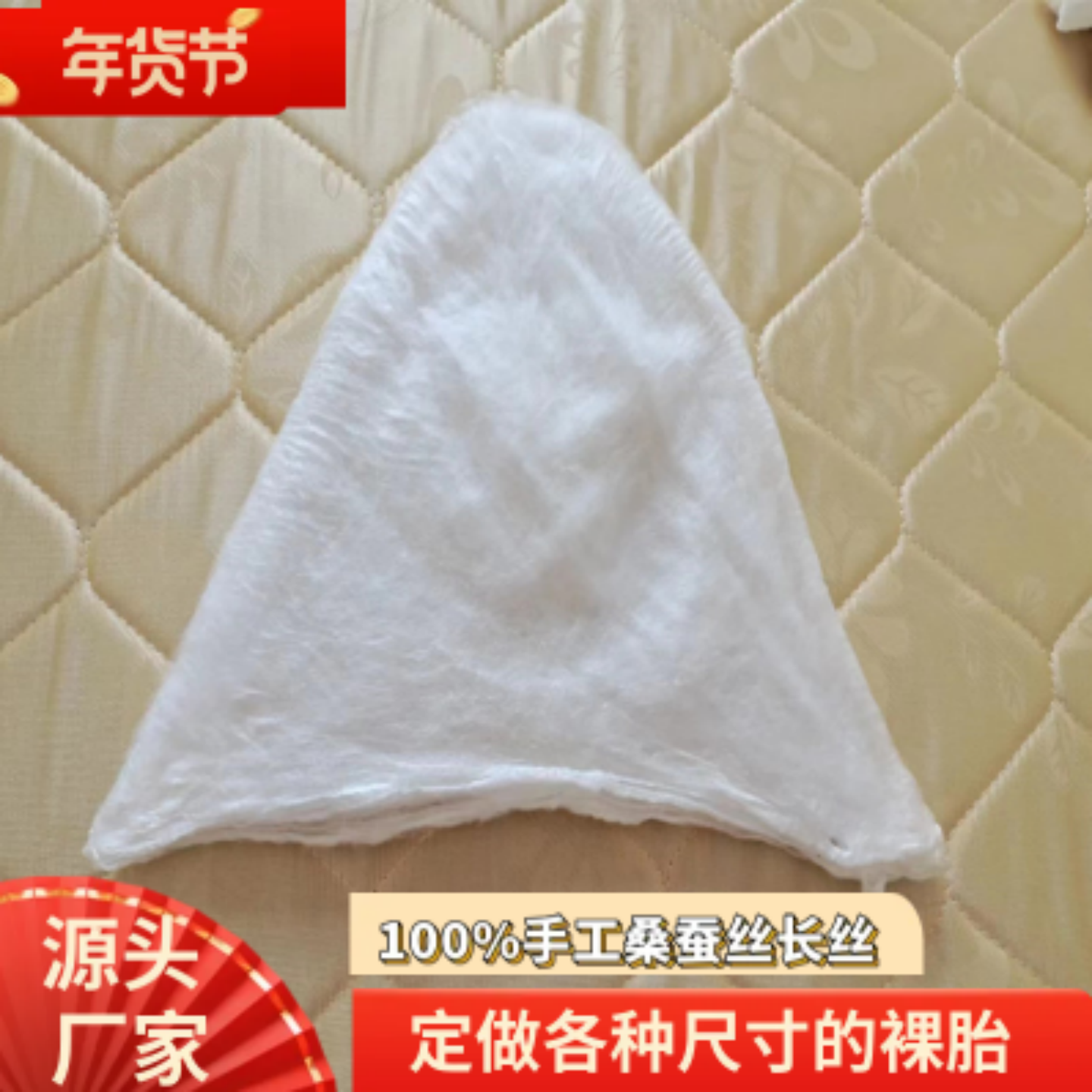 【蚕丝绵兜】100%双宫桑蚕丝帽兜纯手工桑蚕丝被芯原料定做裸丝胎,床上用品,蚕丝被,淘宝优惠券,粉丝福利购,淘宝优惠卷