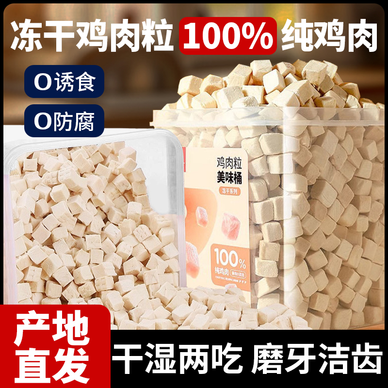 猫粮冻干鸡肉粒猫零食鸡胸肉