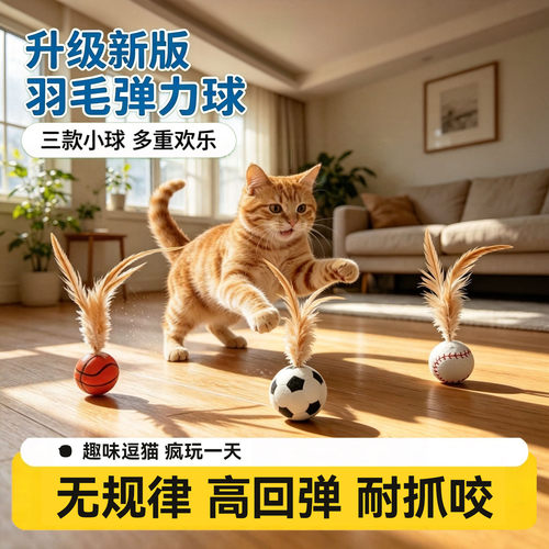 猫咪羽毛跳跳球消耗精力玩具