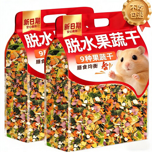 仓鼠混合脱水果蔬干！营养粮草