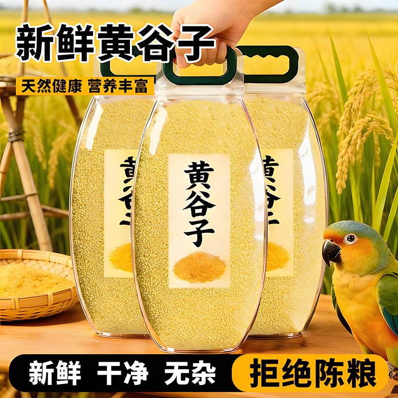 鹦鹉鸟粮【黄谷子】虎皮鹦鹉专用