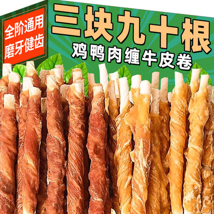 狗狗磨牙棒鸡肉鸭肉缠牛皮宠物零食磨牙柯基泰迪训练奖励狗狗零食