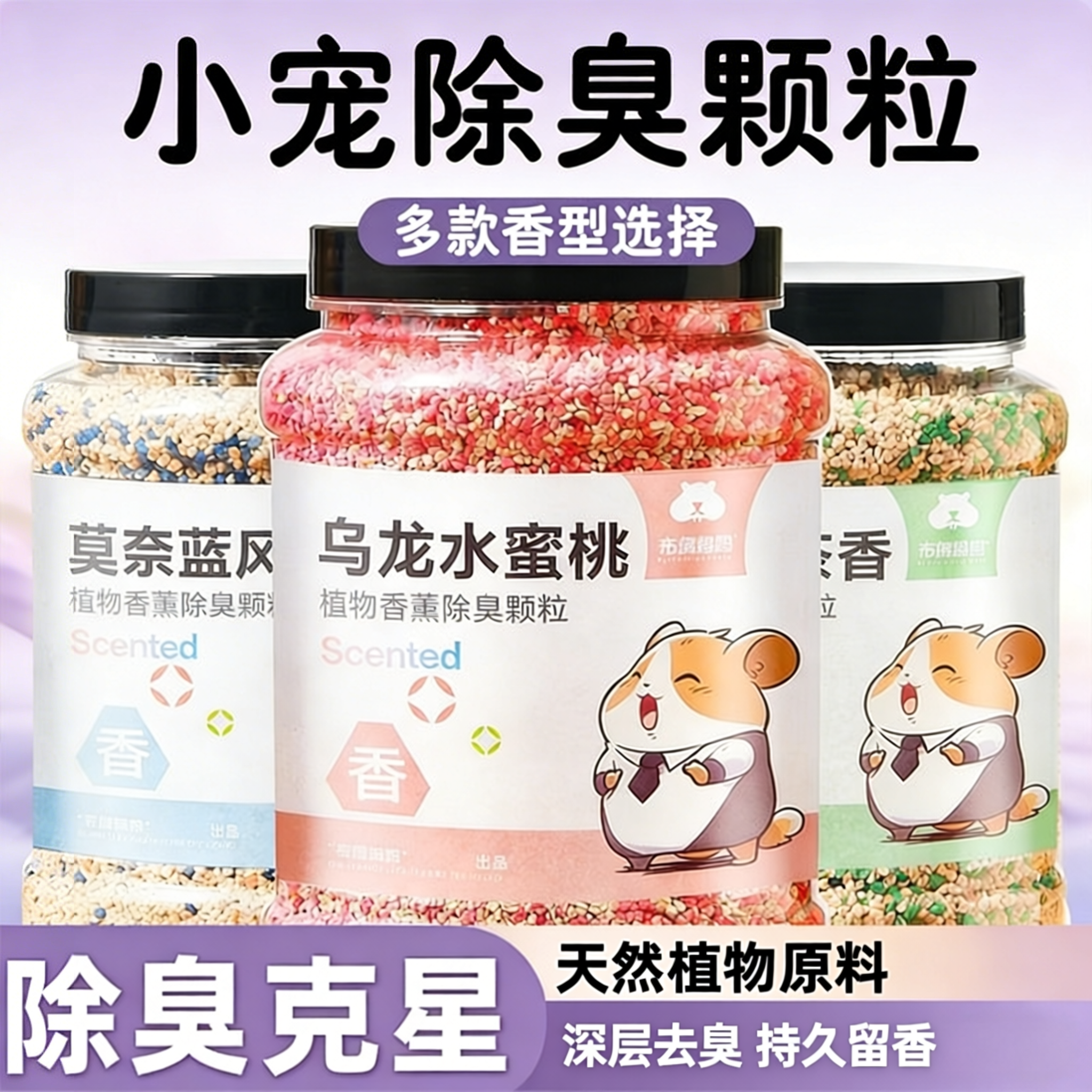 天然植物原料！仓鼠除臭颗粒用品