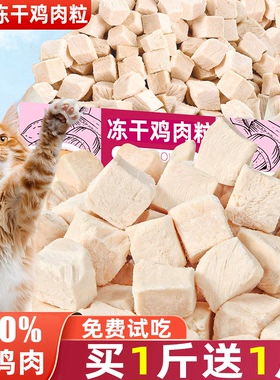 冻干鸡肉粒猫咪零食宠物小猫狗狗鸡胸肉碎块冻干洁齿拌饭猫粮专用