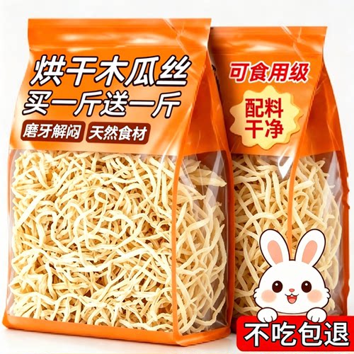 人食用级！木瓜丝宠物兔子零食