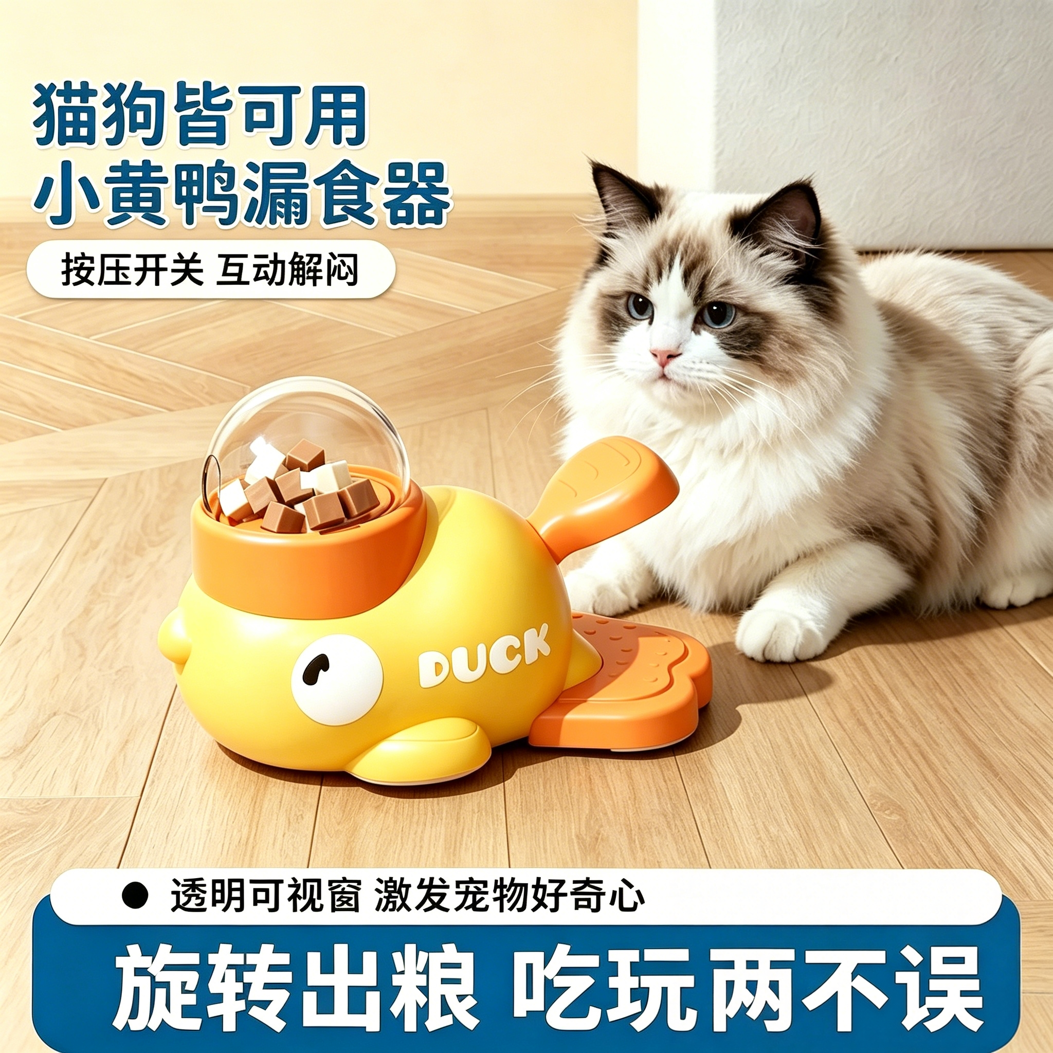 小黄鸭漏食器!冻干自助投喂器