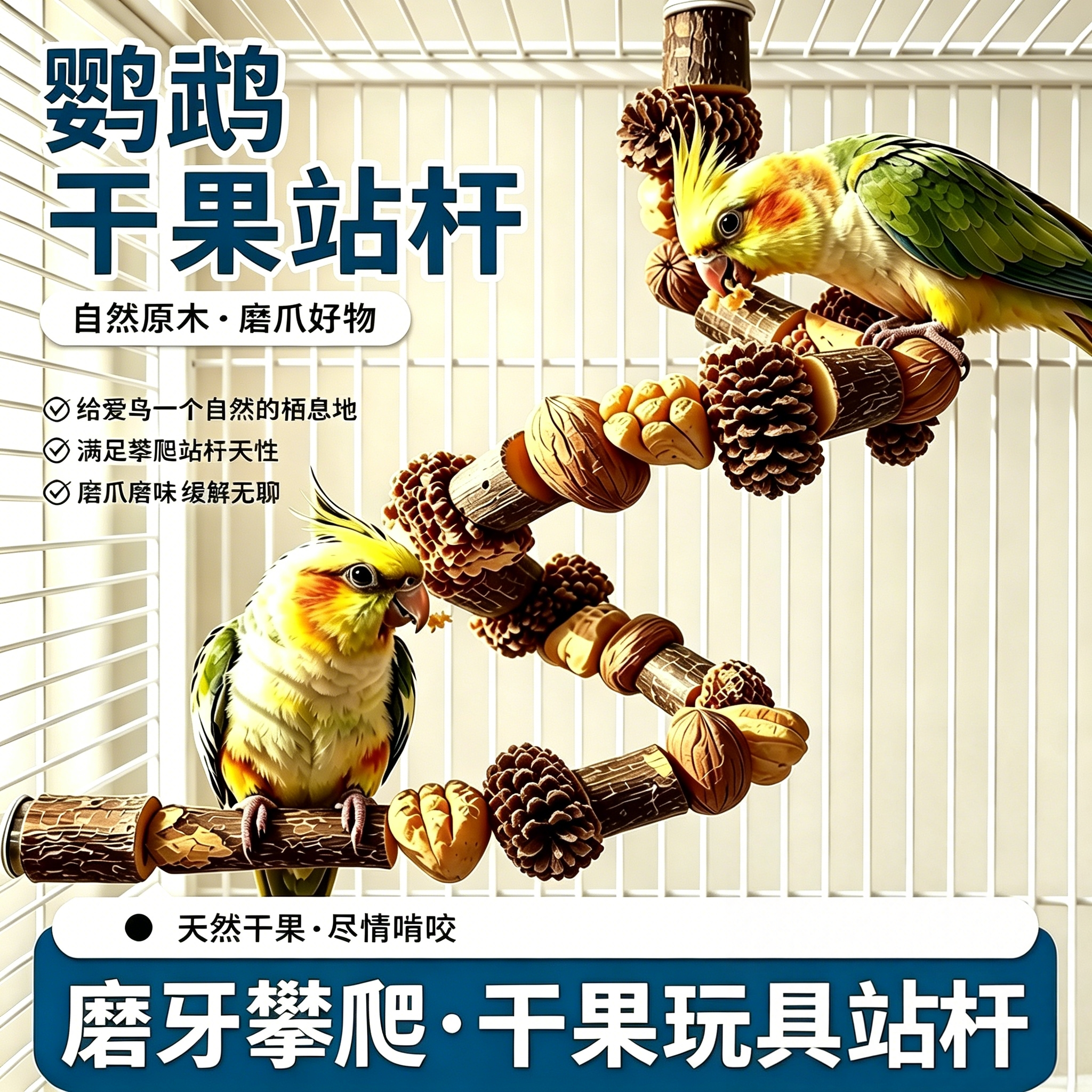 天然干果鹦鹉站杆！磨牙磨爪玩具