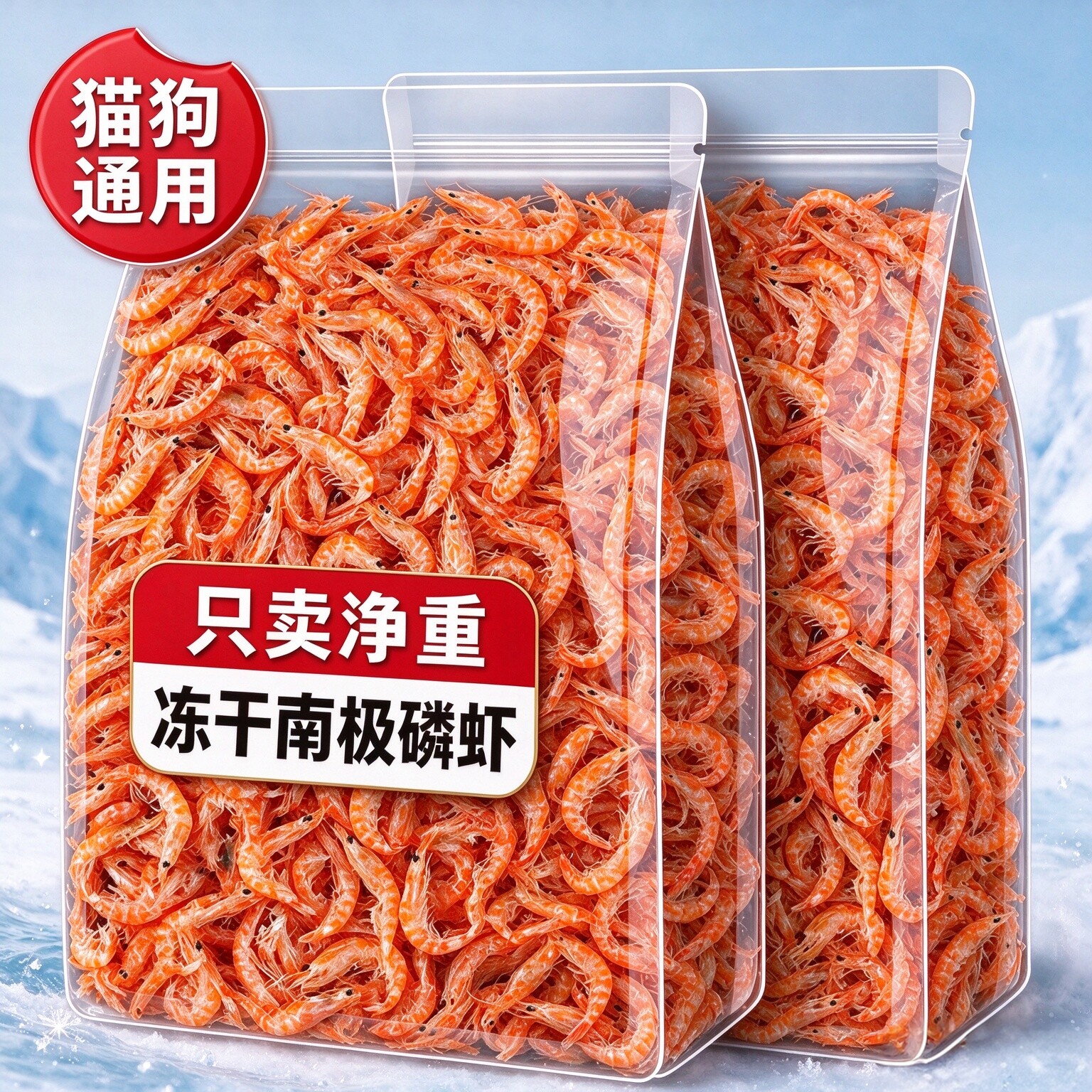 宠物零食冻干南极磷虾干猫咪肉干