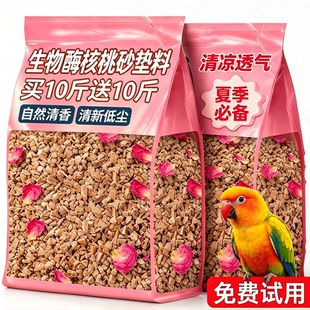 鹦鹉垫料生物酶核桃砂花瓣鸟笼清洁除玄凤八哥小太阳笼子专用臭砂
