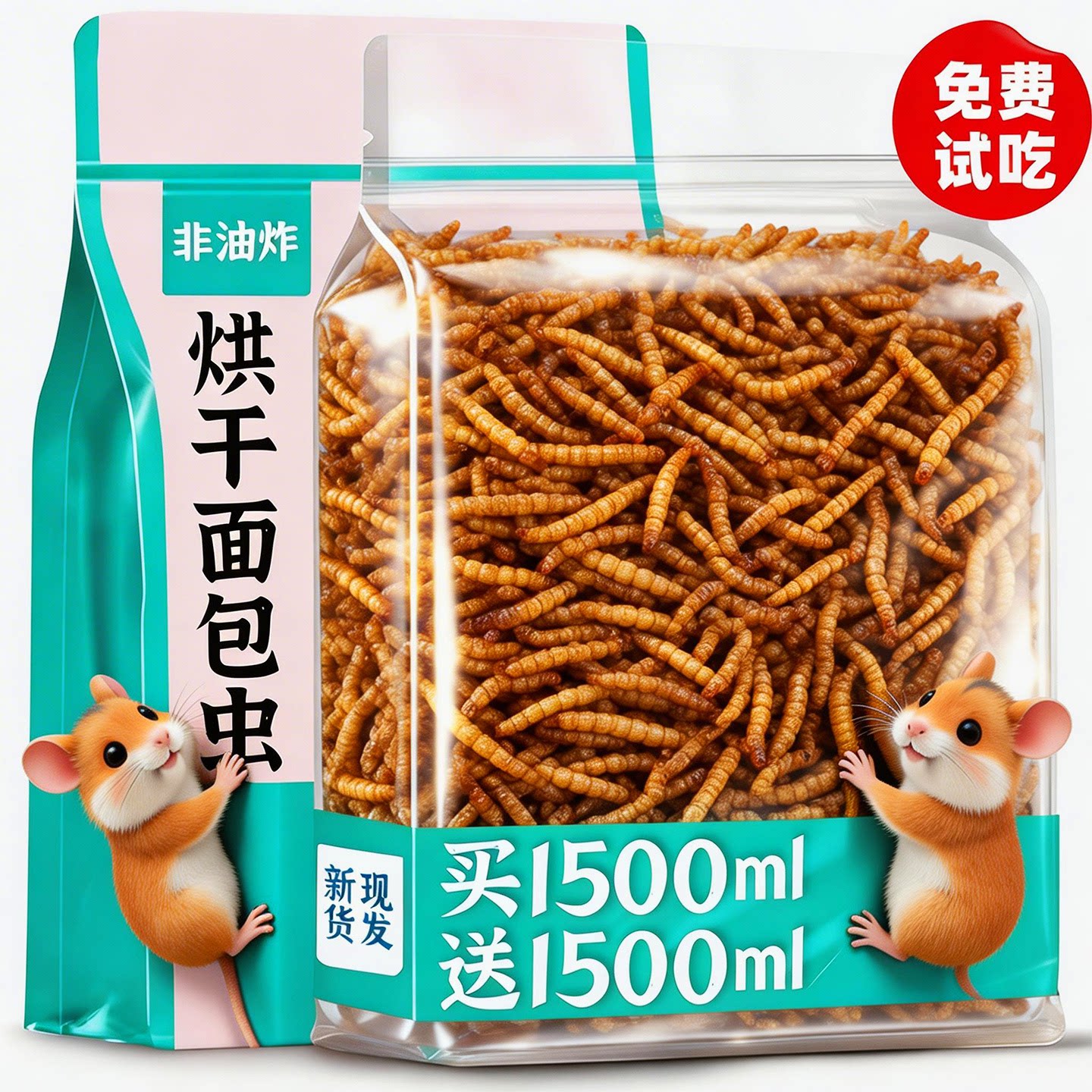 仓鼠面包虫烘干零食!大桶装