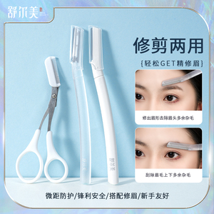 修眉刀刮眉毛神器安全型初学者刮毛刀女士专用剃眉毛神器眉剪套装