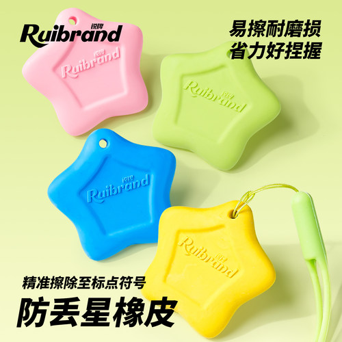 锐牌防丢星橡皮橡学生专用