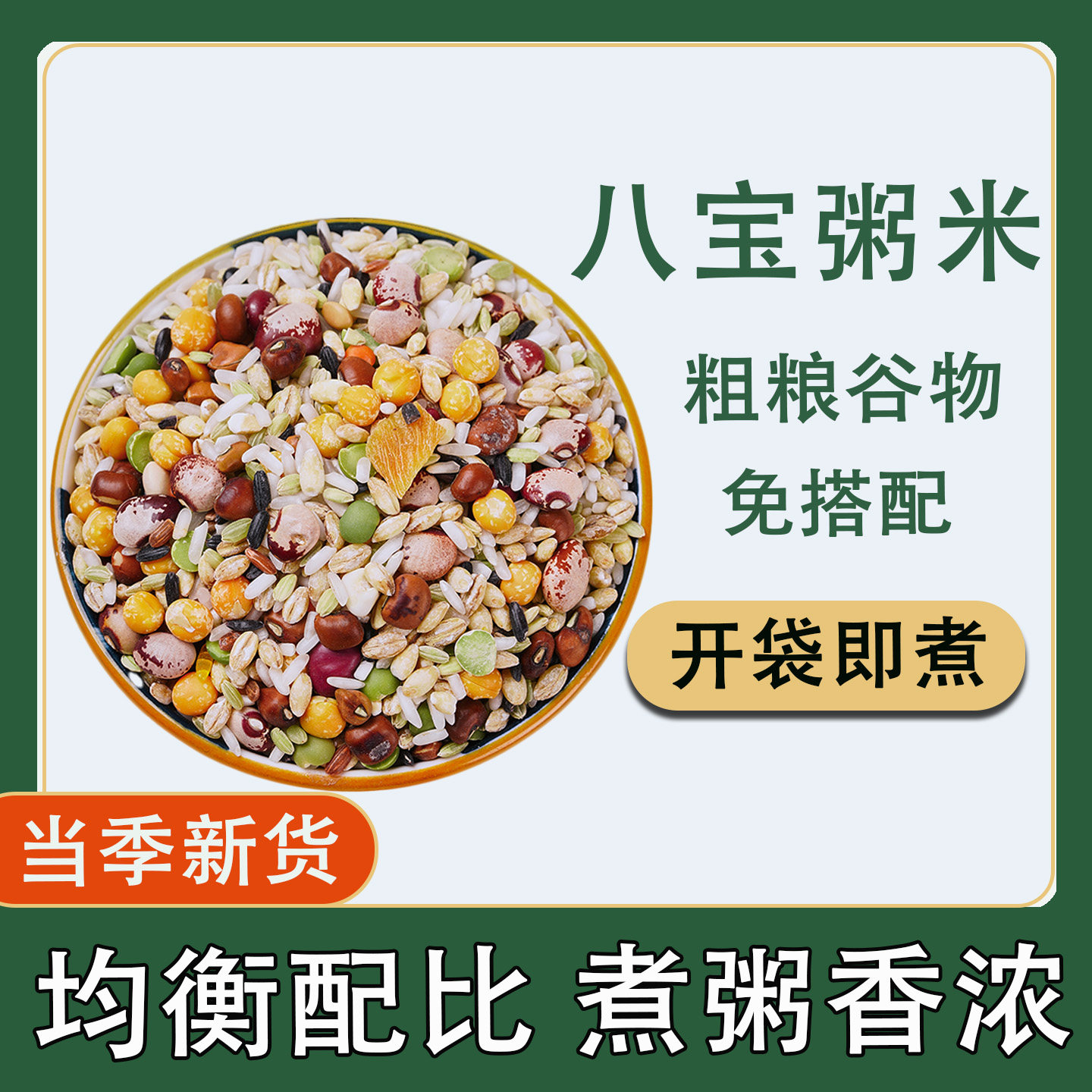 八宝粥米五谷杂粮八宝粥原材料五谷杂粮新货八宝米粗粮粥腊八粥混