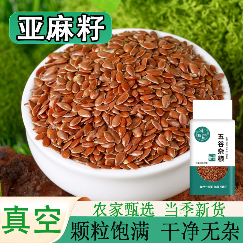真空装生亚麻籽5斤内蒙古特产