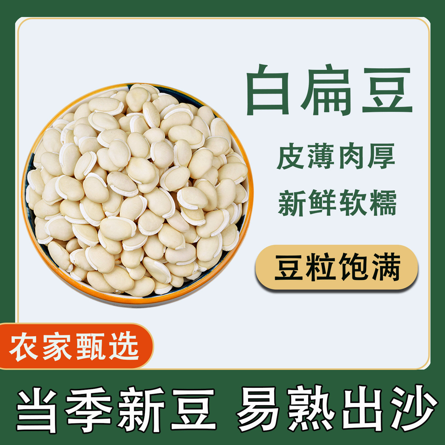 新货白扁豆农家优质老品种煲汤煮粥炖肉皮薄肉厚易熟新鲜软糯