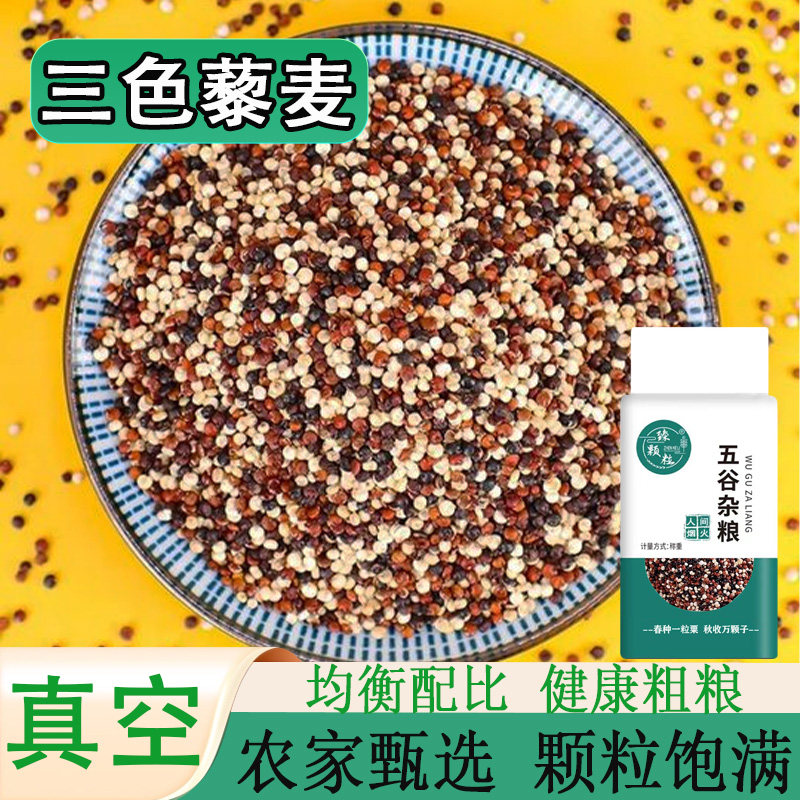 真空包装三色藜麦青海高原混合粗粮当季新米蒸煮粥代餐饱腹强