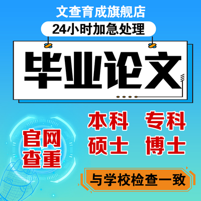 【论文wen 加急】毕业专本科硕士会计硕博硕士文献mba论文查重