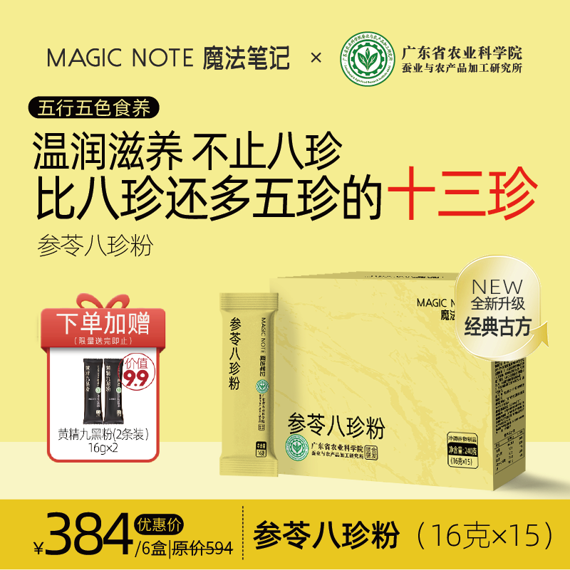 【魔法笔记】人参茯苓八珍粉升级十三珍农科院早餐养生粉饱腹代餐