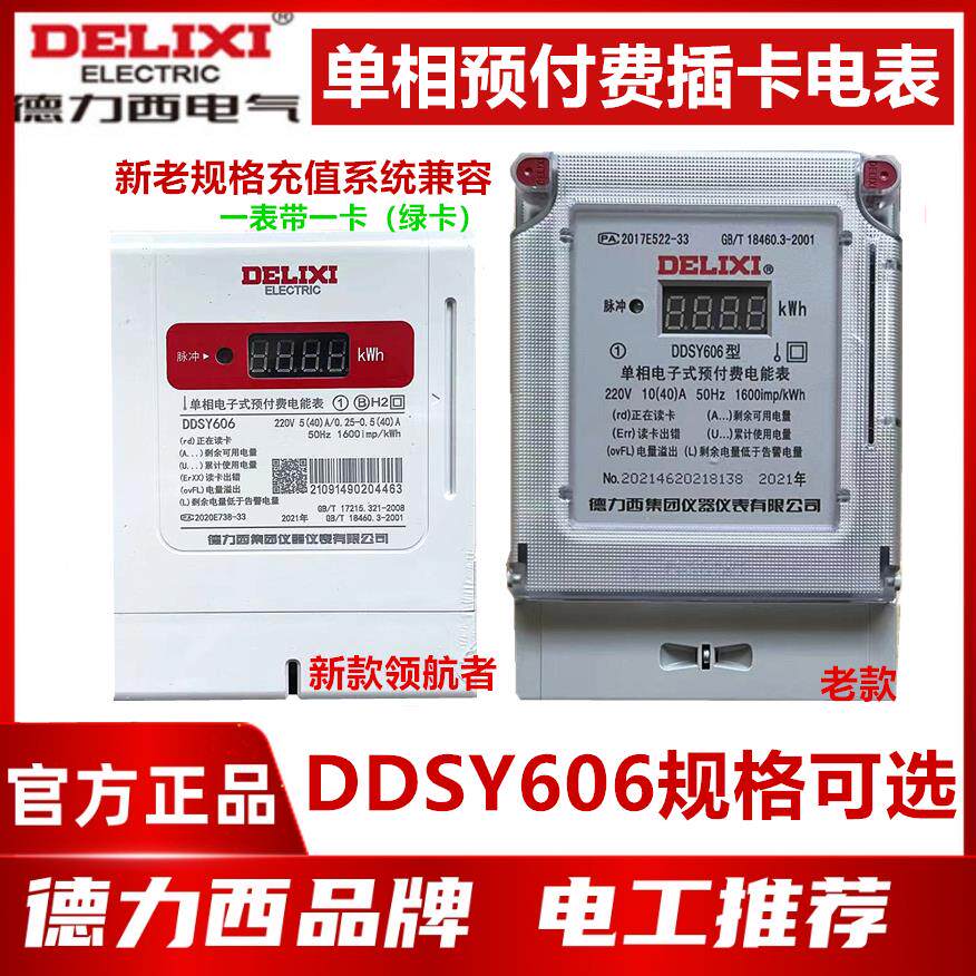 德力西 ddsy606预付费电表插卡家用电能表智能单相电子式ic磁卡表
