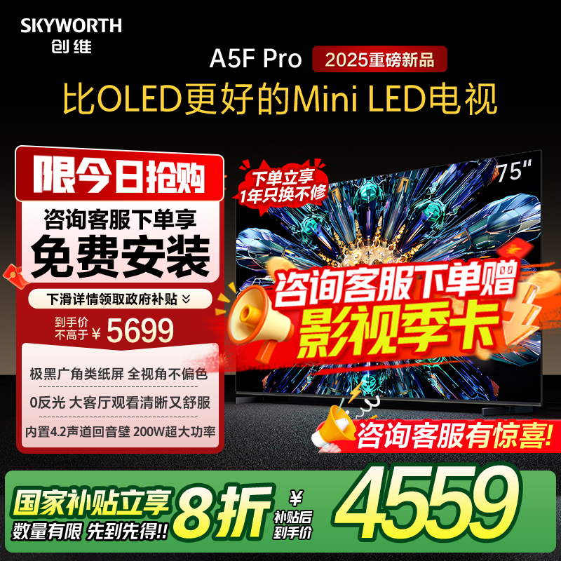政府补贴20% 创维75英寸 75A5F Pro超越OLED屏幕