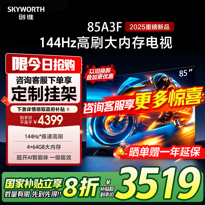 创维电视85A3F 85英寸电视机144Hz高刷4+64G 4K