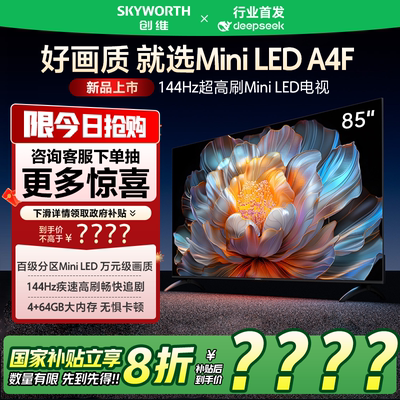 创维电视85A4F 85英寸电视机miniled 144Hz高刷4+64G液晶4K超薄